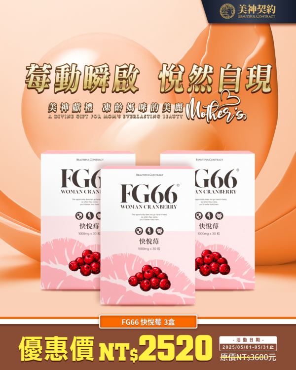 美神契約-FG66快悅莓多盒優惠 蔓越莓,私密保養