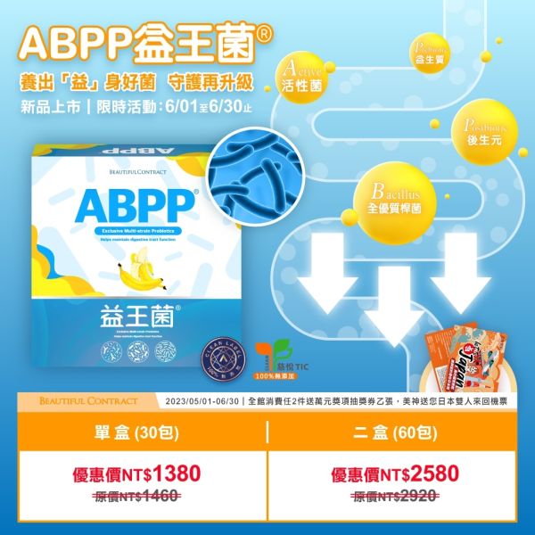 美神契約-ABPP®益王菌 #ABPP #益王菌 #益生菌 #美神契約 #美神 #ABPP益王菌