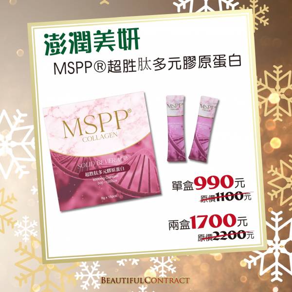 MSPP超胜肽多元膠原蛋白 膠原蛋白,MSPP,美神契約