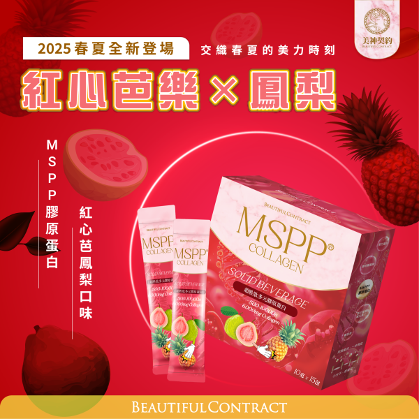 美神契約-MSPP膠原蛋白(紅心芭鳳梨口味) MSPP,膠原蛋白