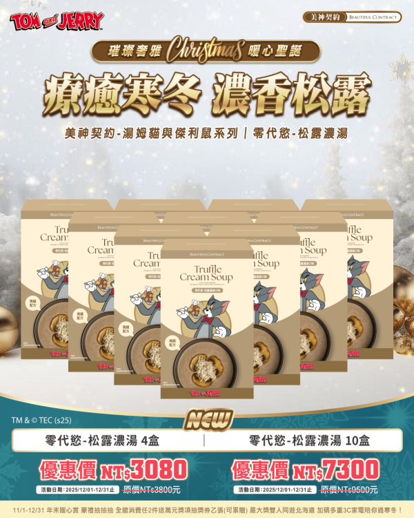 零代慾-松露濃湯風味多盒優惠 