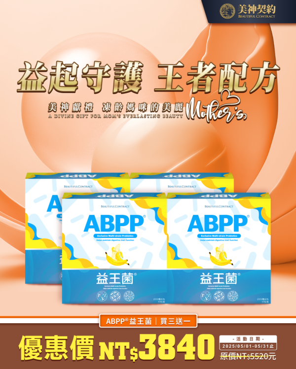 美神契約-益王菌買三送一優惠 益生菌
