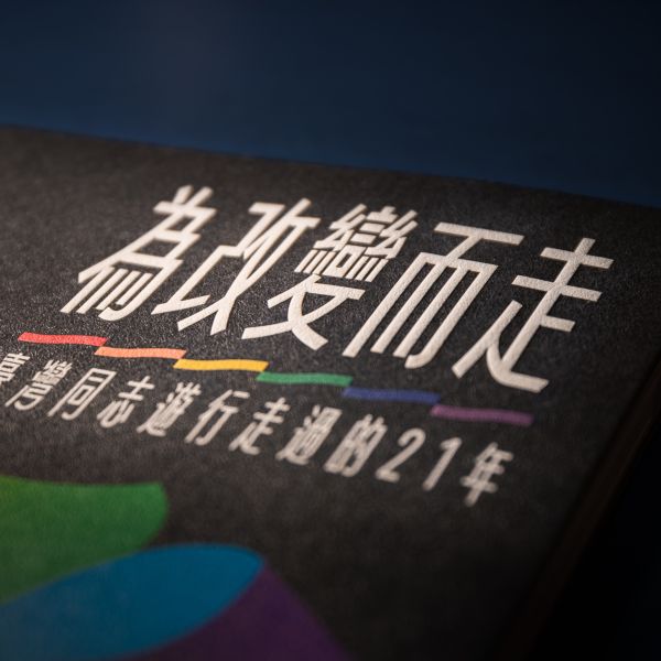 【紀念專刊】《為改變而走：臺灣同志遊行走過的21年》 