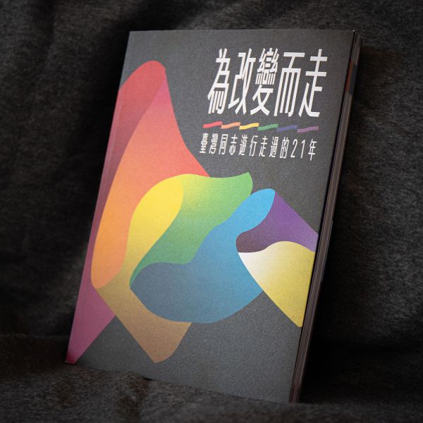 【紀念專刊】《為改變而走：臺灣同志遊行走過的21年》 