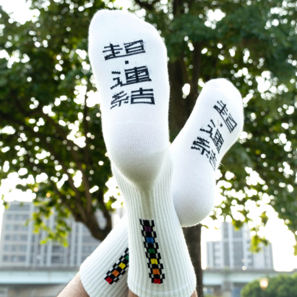 【白襪】連結像素 