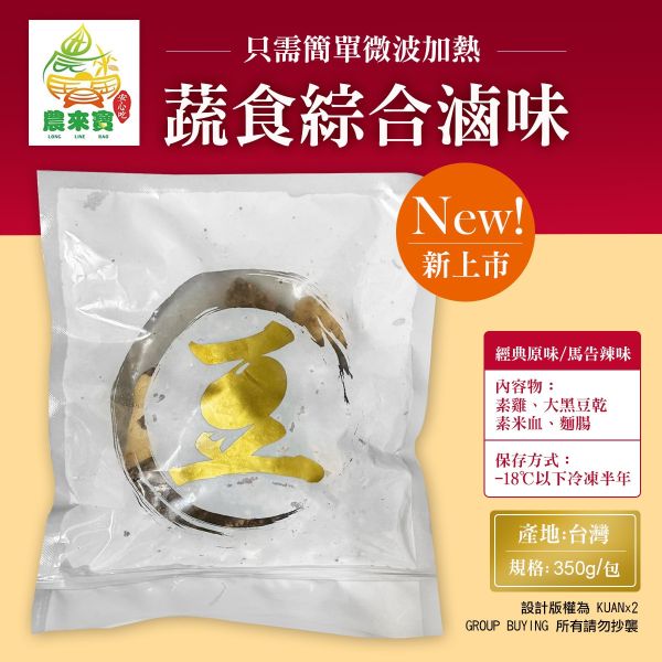清爽蔬食滷味 非基改,蔬食,滷味,馬告