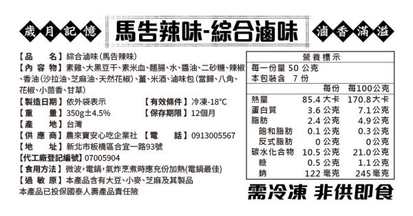 清爽蔬食滷味 非基改,蔬食,滷味,馬告