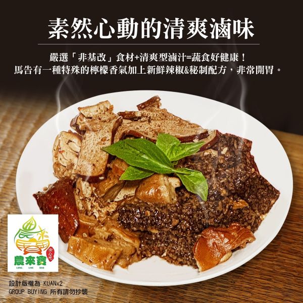 清爽蔬食滷味 非基改,蔬食,滷味,馬告