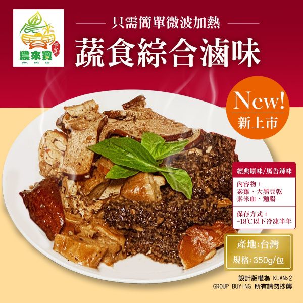 清爽蔬食滷味 非基改,蔬食,滷味,馬告
