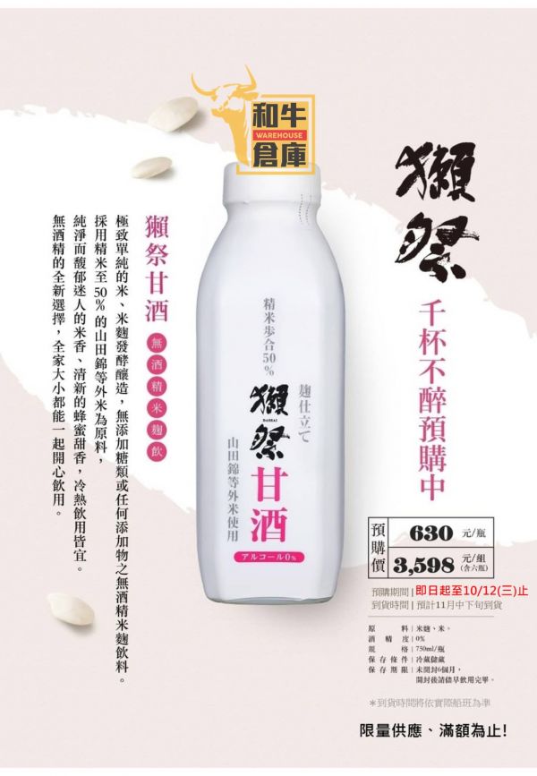 (6瓶再享免運)獺祭甘酒750ml (無酒精米麴飲料) 飲料 飲品 獺祭