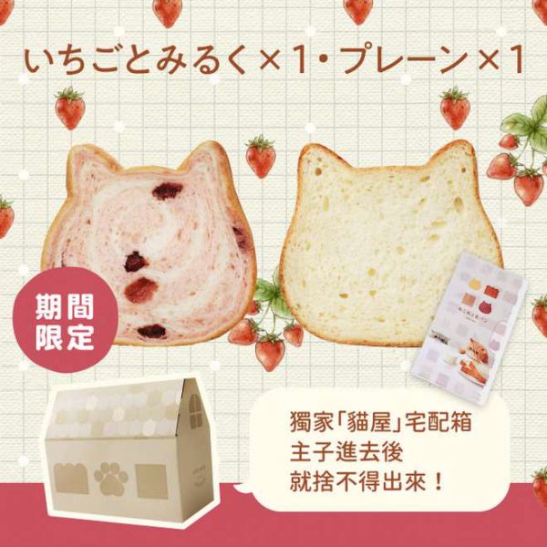 【草莓季】草莓牛奶組合 貓咪吐司,生吐司,草莓季,neko,吐司,麵包, 草莓牛奶