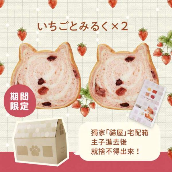 【草莓季】草莓牛奶組合 貓咪吐司,生吐司,草莓季,neko,吐司,麵包, 草莓牛奶