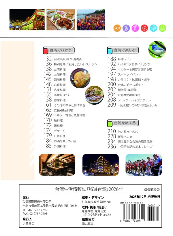 在台日本人首選台灣生活指南《悠遊台灣》 台湾生活情報雑誌《悠遊台灣》2026年　どこまでも楽しい台湾ライフリューアル版！ 台灣、日本人、悠遊台灣、台湾旅行ガイドブック、グルメ、宿泊、交通、ショッピング、文化、観光スポット、生活に役立つ実用情報