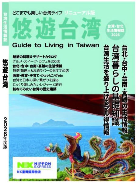 在台日本人首選台灣生活指南《悠遊台灣》 台湾生活情報雑誌《悠遊台灣》2026年　どこまでも楽しい台湾ライフリューアル版！ 台灣、日本人、悠遊台灣、台湾旅行ガイドブック、グルメ、宿泊、交通、ショッピング、文化、観光スポット、生活に役立つ実用情報