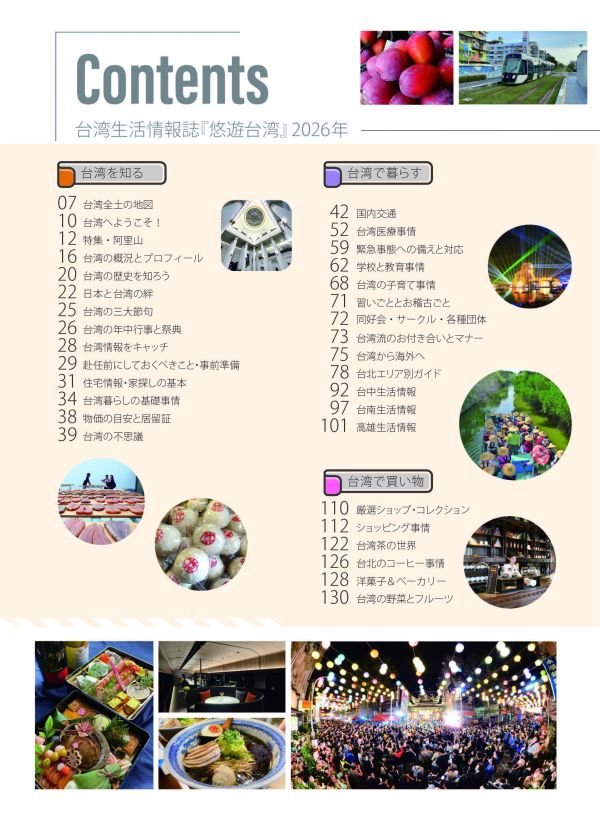 在台日本人首選台灣生活指南《悠遊台灣》 台湾生活情報雑誌《悠遊台灣》2026年　どこまでも楽しい台湾ライフリューアル版！ 台灣、日本人、悠遊台灣、台湾旅行ガイドブック、グルメ、宿泊、交通、ショッピング、文化、観光スポット、生活に役立つ実用情報