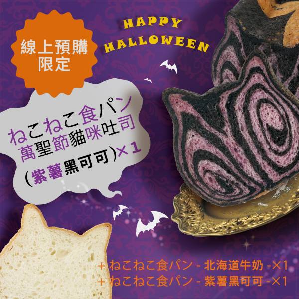 【期間限定】萬聖節貓咪吐司 貓咪吐司,萬聖節,生吐司,紫薯黑可可,宅配,冷凍宅配