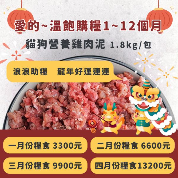 愛的~長期購糧溫飽 1-12個月 寵物貓狗肉泥 