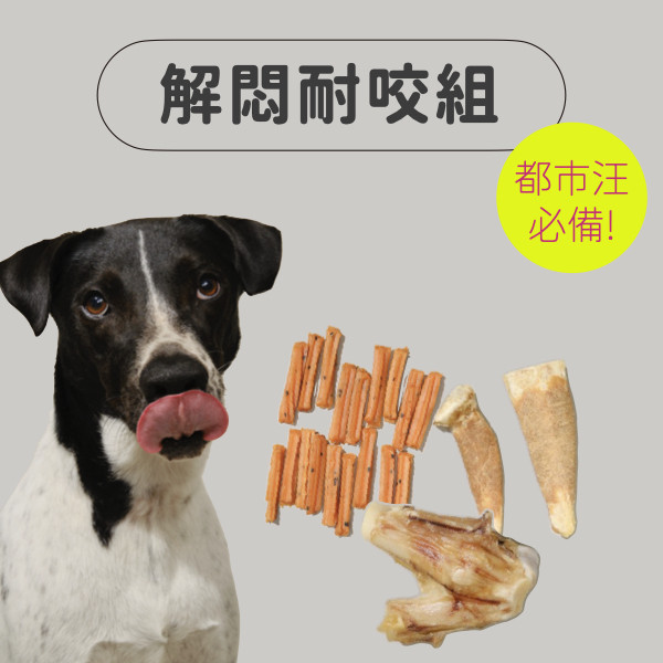解悶耐咬組 