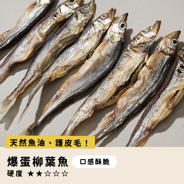 爆蛋柳葉魚 