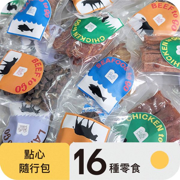 點心隨行包（超小包裝全口味） 