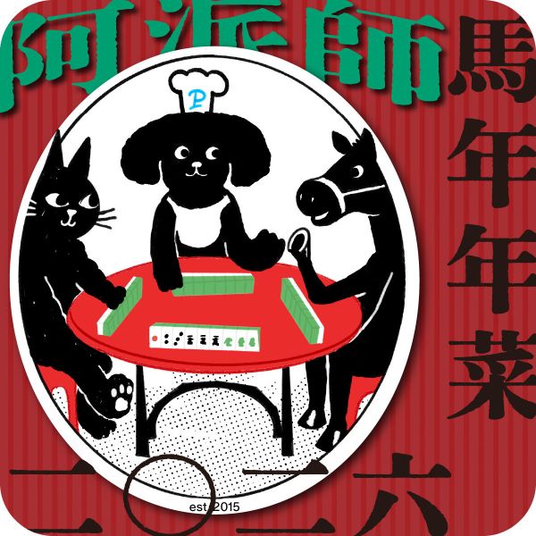 2026毛孩年菜｜阿派師台味辦桌宴 