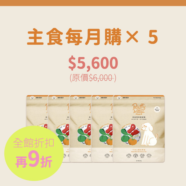 主食每月購 