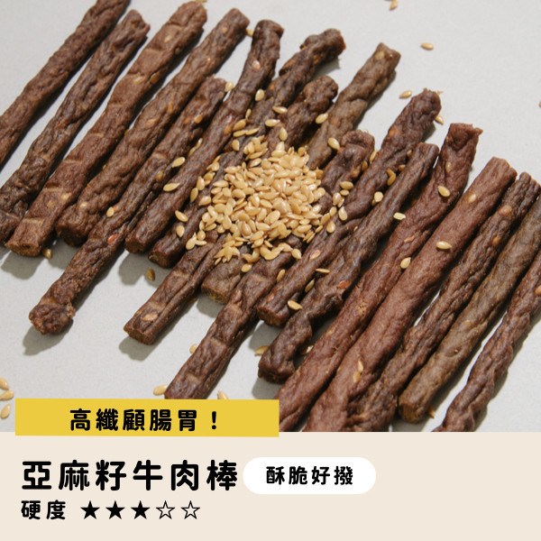 亞麻籽牛肉棒 