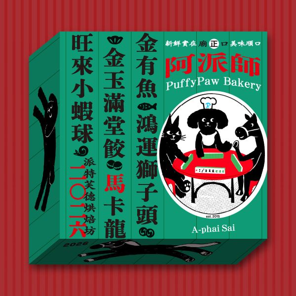 2026毛孩年菜｜阿派師台味辦桌宴 