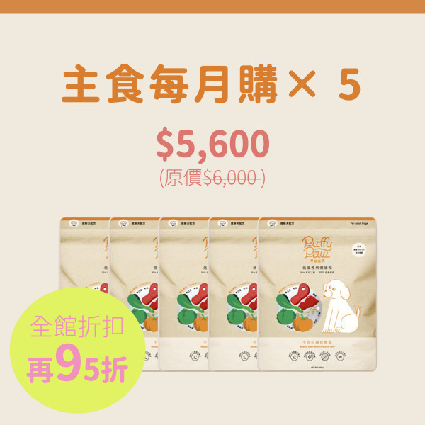 主食每月購 