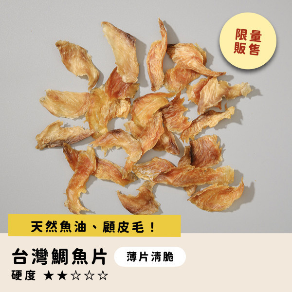 （限量）台灣鯛魚片 