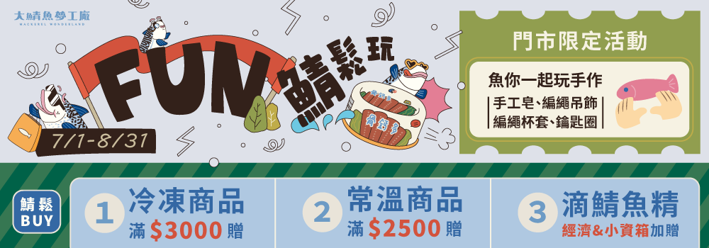 線上購物 - 大鯖魚夢工廠 - 宜蘭觀光工廠．免門票｜全年無休｜免費停車