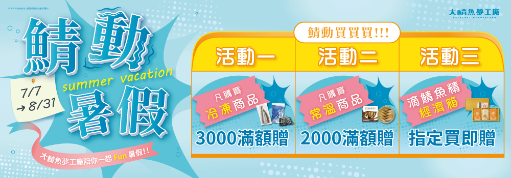 線上購物 - 大鯖魚夢工廠 - 宜蘭觀光工廠．免門票｜全年無休｜免費停車
