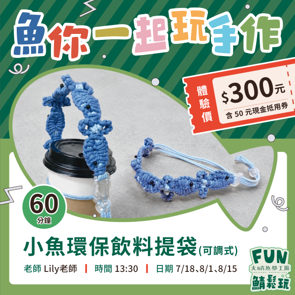 小魚編繩吊飾DIY｜體驗+購物金超值套票 