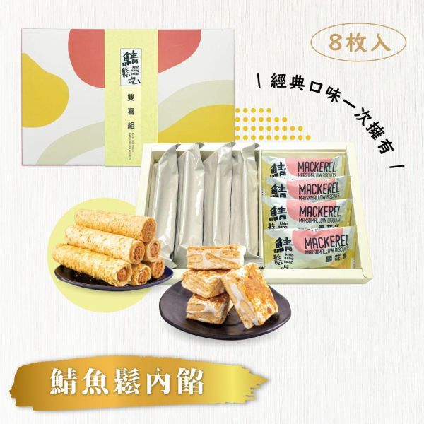 鯖鬆吃雙喜組 雪花酥,雪Q餅,魚鬆,鯖魚,宜蘭伴手禮,宜蘭美食,宜蘭觀光工廠