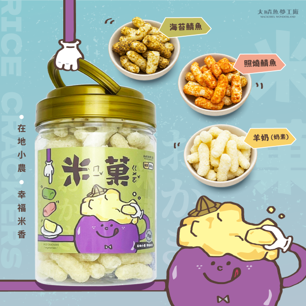 【米菓】天然無添加防腐劑、非油炸 米菓、米果、非油炸米菓、非油炸零食、無添加防腐劑米菓、羊奶米菓、照燒鯖魚米菓、海苔鯖魚米菓、下午茶點心、辦公室零食
