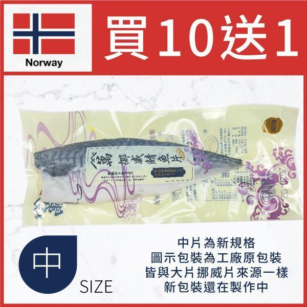 頂級挪威薄鹽鯖魚切片(中片) 挪威鯖魚,鯖魚ptt,薄鹽鯖魚,鯖魚切片,宜蘭伴手禮