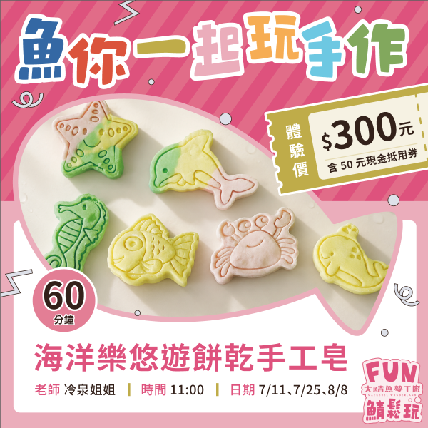 手工皂DIY ╳ 海洋生物 ｜體驗+購物金超值套票 