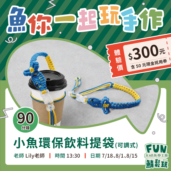 小魚環保飲料提袋DIY｜體驗+購物金超值套票 