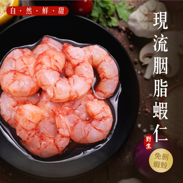 野生現流胭脂蝦仁 野生現流胭脂蝦仁