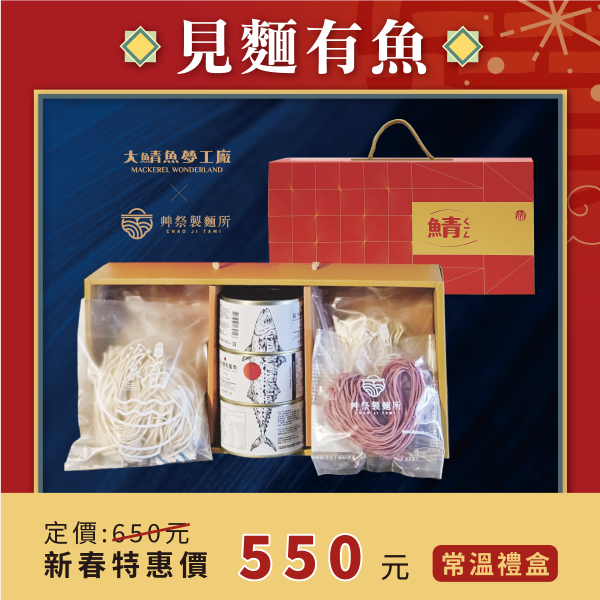 大鯖魚夢工廠Ｘ艸祭製麵所-【見麵有魚】 鯖魚,魚鬆,夾心餅,蛋捲,茄汁鯖魚罐頭,挪威鯖魚,新年禮盒,伴手禮