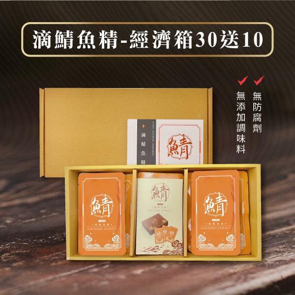 古傳甕燒×滴鯖魚精-【30送10－經濟箱】 大鯖魚夢工廠,無腥味,古傳甕燒,滴鯖魚精,在地,南方澳,野生,花腹鯖魚,無添加,無防腐劑,常溫保存,快速,營養補給,EPA,DHA