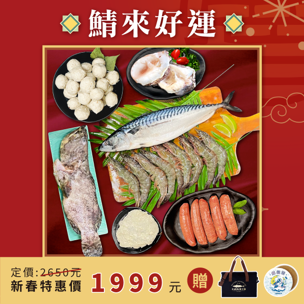【鯖來好運】新春禮盒 2-3人 新年禮盒,海鮮,送禮,過年伴手禮,花枝丸,小卷,軟絲,冷凍宅配,保冷袋,紅魽,天皇蒲燒鰻,白蝦,宜蘭伴手禮,海鮮禮盒,鯖魚,挪威鯖魚,鯖出於南,南方澳