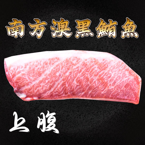 南方澳黑鮪魚生魚片-上腹(未切片) 南方澳黑鮪魚,赤身,第一鮪,生魚片,赤身,黑鮪魚,握壽司,丼飯,漁港必吃,鮪魚時價,和牛,黑鮪魚,當季,烏甕串,大腹,上腹