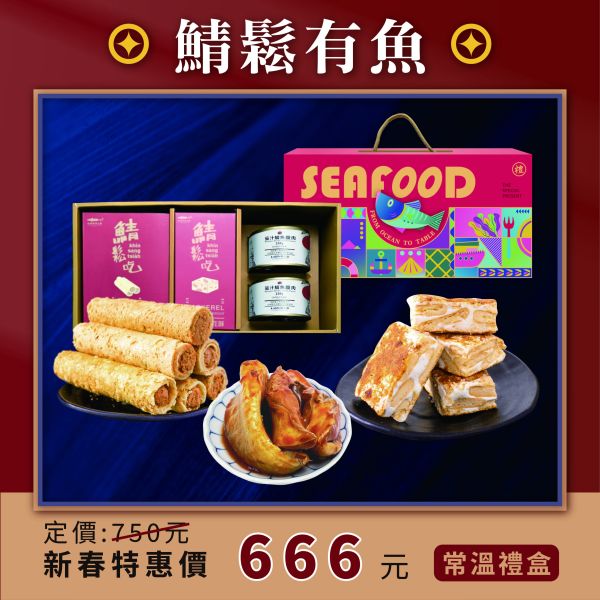 鯖鬆有魚 鯖魚,魚鬆,夾心餅,蛋捲,茄汁鯖魚罐頭,挪威鯖魚,新年禮盒,伴手禮