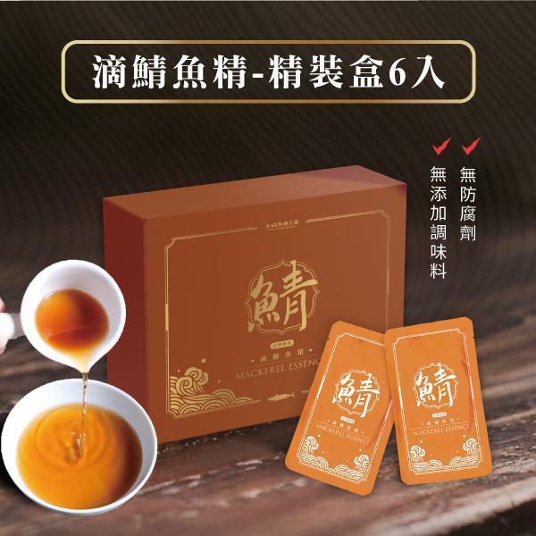 古傳甕燒×滴鯖魚精【6包入-精裝盒】 大鯖魚夢工廠,無腥味,古傳甕燒,滴鯖魚精,在地,南方澳,野生,花腹鯖魚,無添加,無防腐劑,常溫保存,快速,營養補給,EPA,DHA