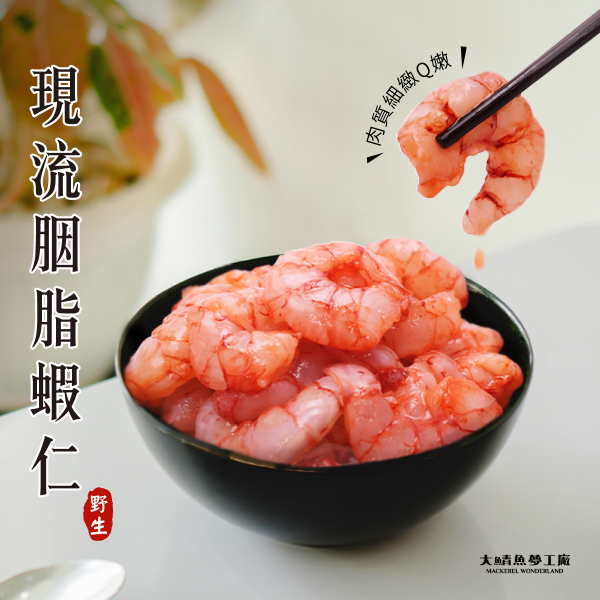 野生現流胭脂蝦仁 野生現流胭脂蝦仁