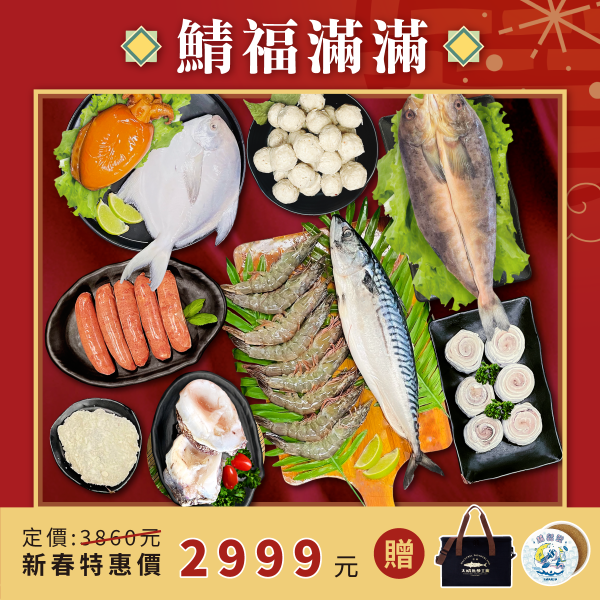 【鯖福滿滿】新春禮盒 4-6人 新年禮盒,海鮮,送禮,過年伴手禮,花枝丸,小卷,軟絲,冷凍宅配,保冷袋,紅魽,天皇蒲燒鰻,白蝦,宜蘭伴手禮,海鮮禮盒,鯖魚,挪威鯖魚,鯖出於南,南方澳