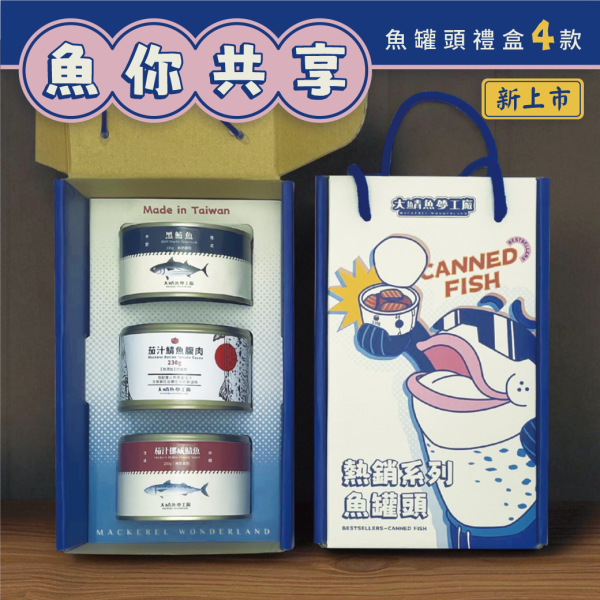 魚你共享罐頭禮盒 鬼頭刀魚鬆,珍鯖鬆,鯖魚鬆,鮭魚鬆,旗魚脯,魚鬆,肉鬆,年貨,禮盒