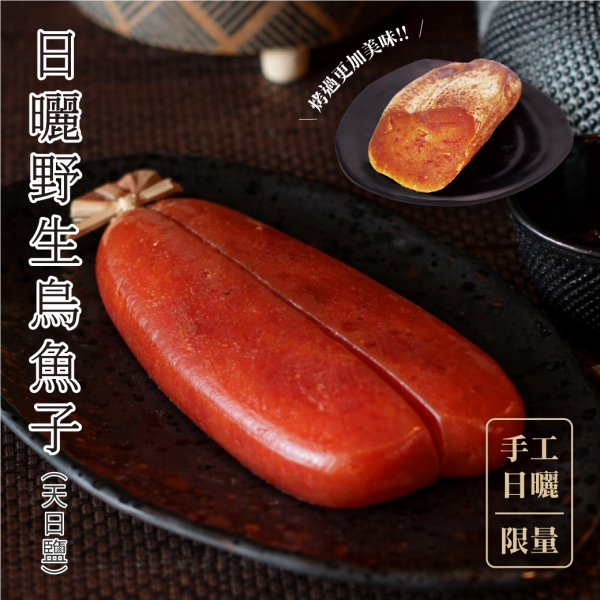 日曬野生軍烏魚子(8兩) 冠軍烏魚子,楊信,烏魚子,年菜,宴客,做壽,生日