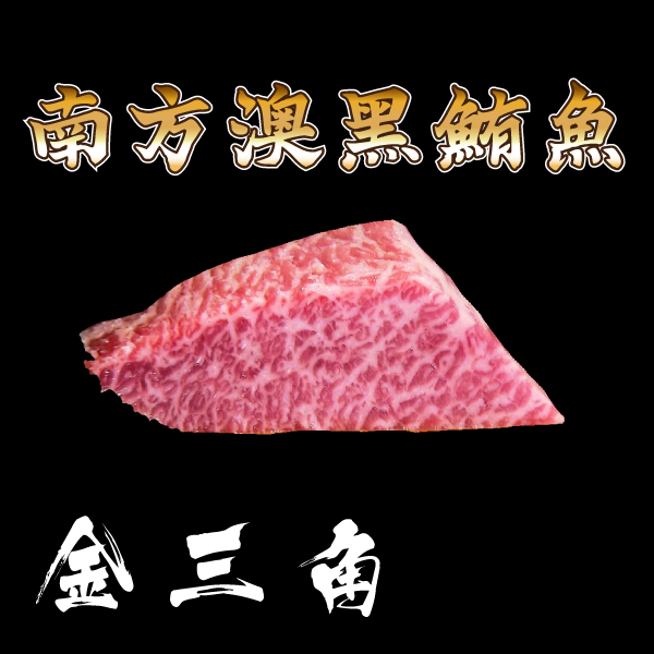 南方澳黑鮪魚生魚片-金三角(未切片) 南方澳黑鮪魚,赤身,第一鮪,生魚片,赤身,黑鮪魚,握壽司,丼飯,漁港必吃,鮪魚時價,和牛,黑鮪魚,當季,烏甕串
